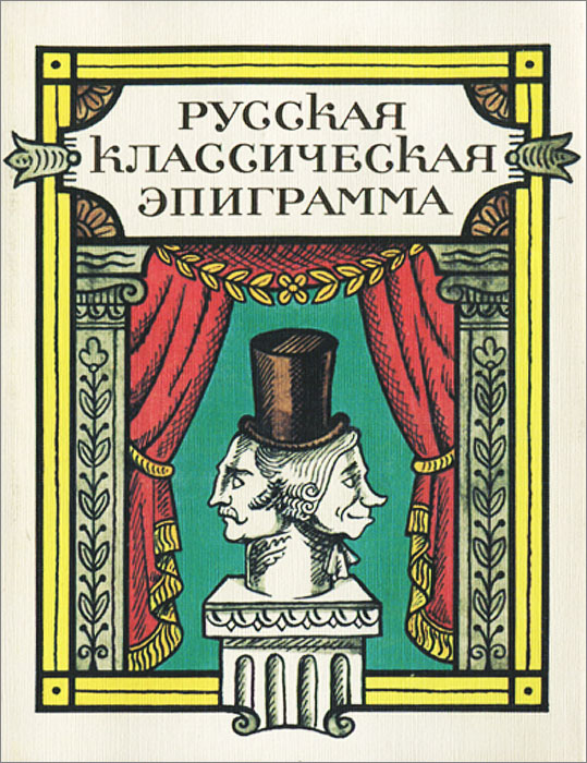 Русская классическая эпиграмма
