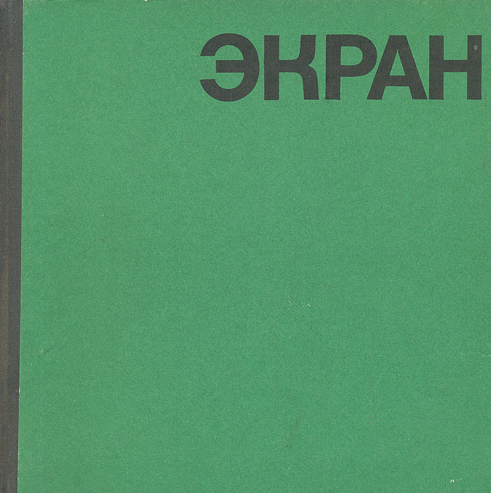 Экран. 1970-1971