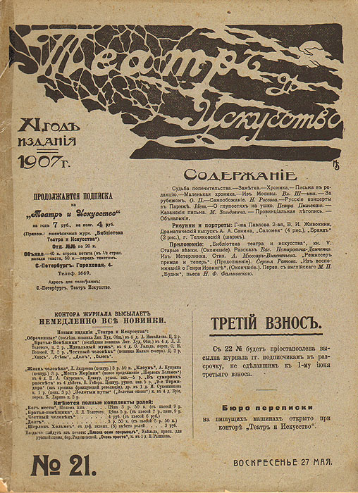 Журнал "Театр и искусство". 1907 год, № 21, 27 мая