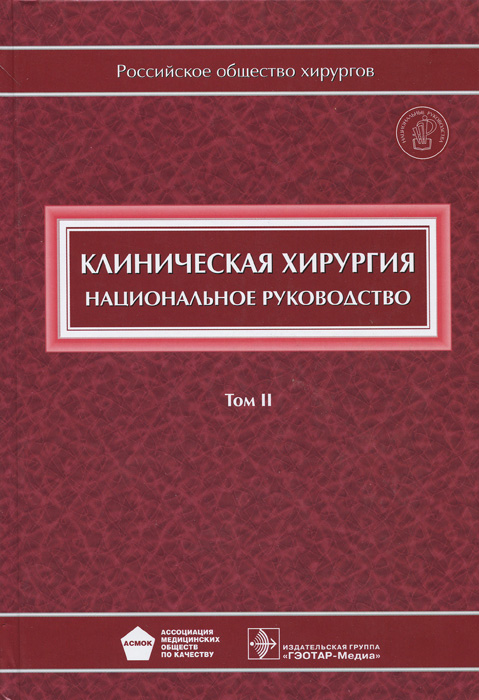 национальное руководство по хирургии том 2