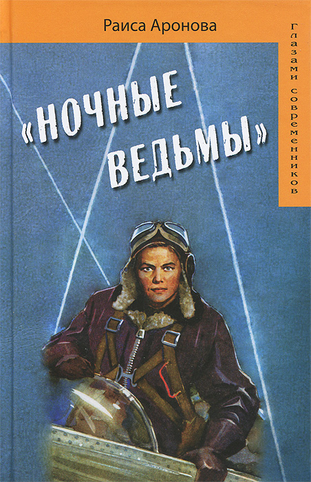 Купить "Ночные ведьмы", Раиса Аронова