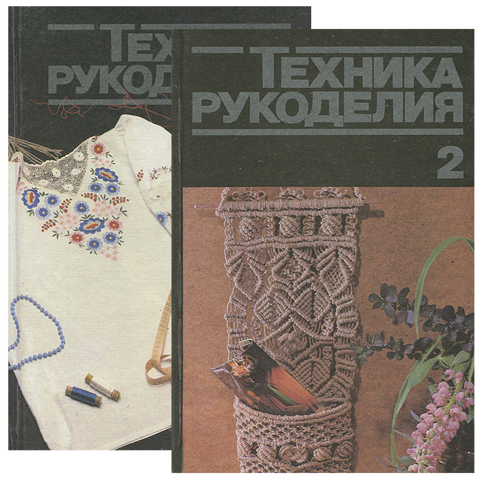 Техника рукоделия (комплект из 2 книг)