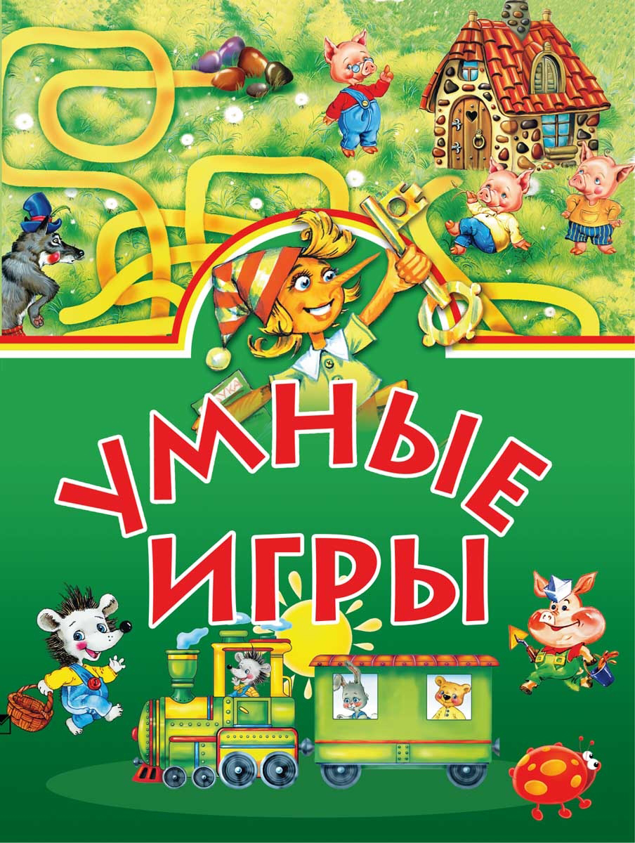 Умные игры для детей Умные игры для детей