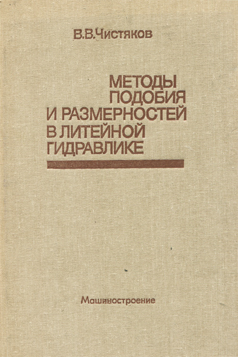 Отзывы о книге Методы подобия и размерностей в литейной гидравлике
