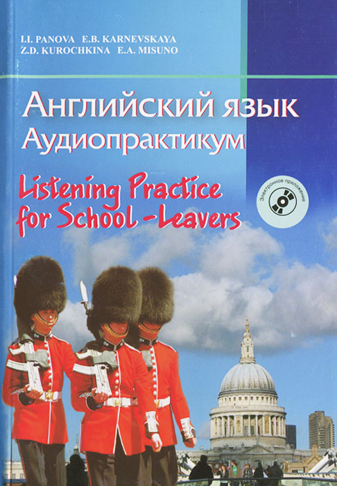 Купить Английский язык. Аудиопрактикум / Listening Practice for School-Leavers (+ CD-ROM), И. И. Панова, Е. Б. Карневская, З. Д. Курочкина, Е. А. Мисуно
