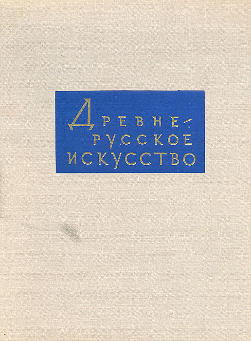 Древнерусское искусство. Зарубежные связи