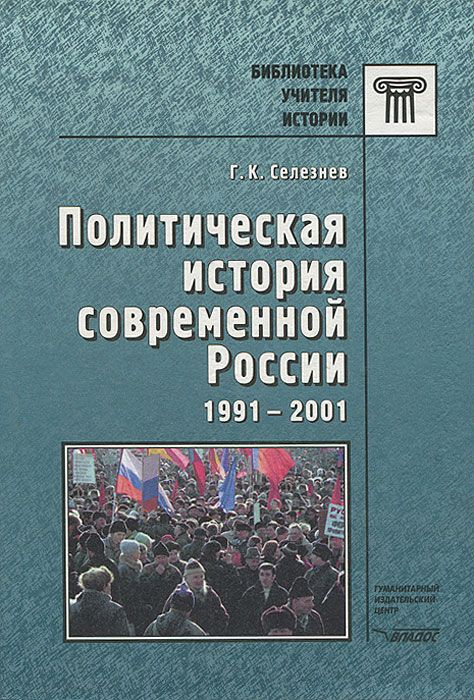Политическая история современной России. 1991-2001