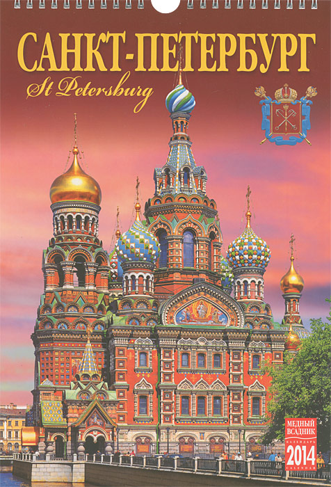 Календарь 2014 (на спирали). Санкт-Петербург