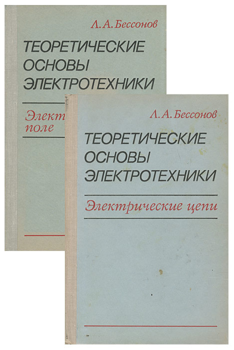бессоннов теоритические основы электротехники