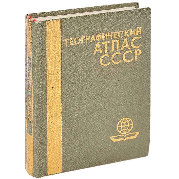 Географический атлас СССР (миниатюрное издание)