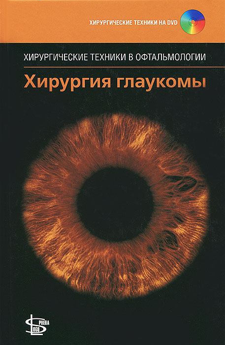 Хирургия глаукомы (+ DVD-ROM)