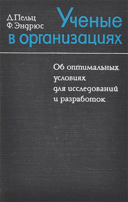 Ученые в организациях