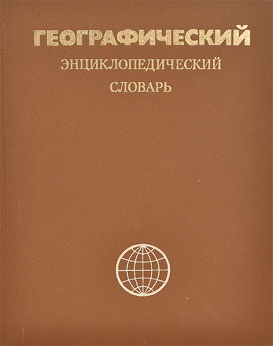 Географический энциклопедический словарь
