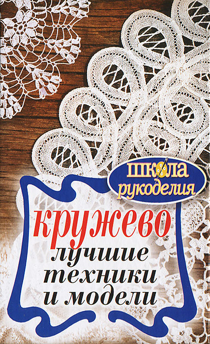 Кружево. Лучшие техники и модели Кружево. Лучшие техники и модели
