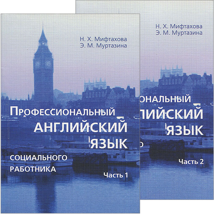 Профессиональный английский язык социального работника (комплект из 2 книг)
