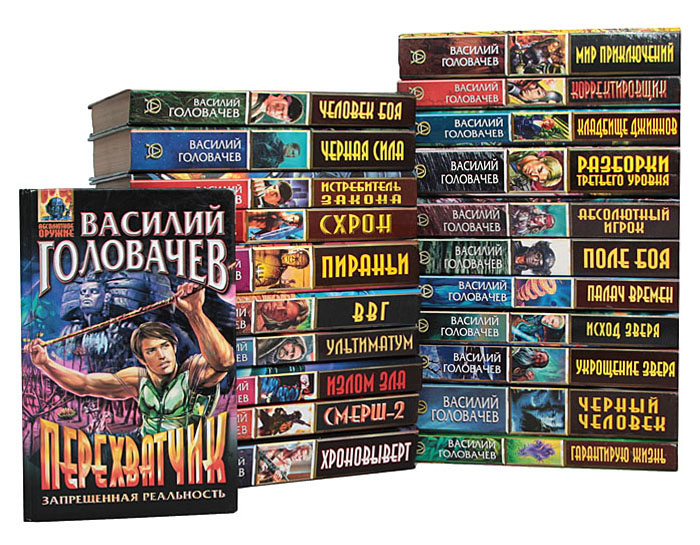 Василий Головачев (комплект из 22 книг)