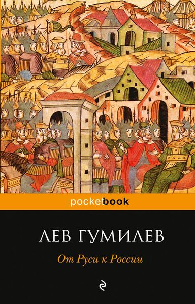 От Руси к России. Лев Гумилев От Руси к России. Лев Гумилев