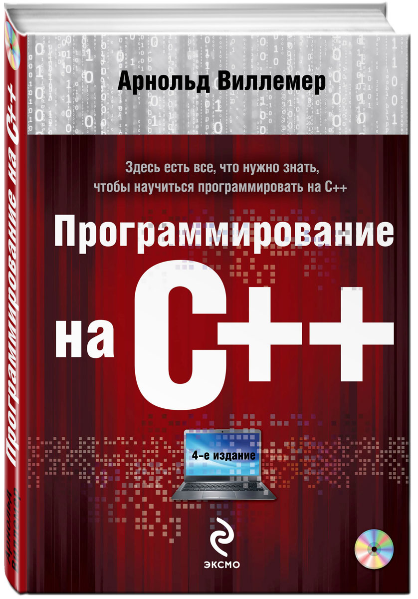 Программирование на С++ (+DVD). Виллемер А. Программирование на С++ (+DVD). Виллемер А.