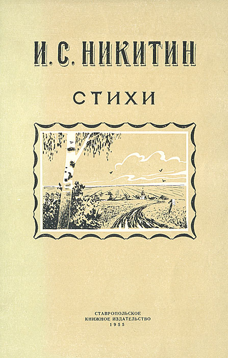 И. С. Никитин. Стихи142 И. С. Никитин. Стихи142В сборник вошли стихотворения русского поэта XIX века Ивана Саввича Никитина.