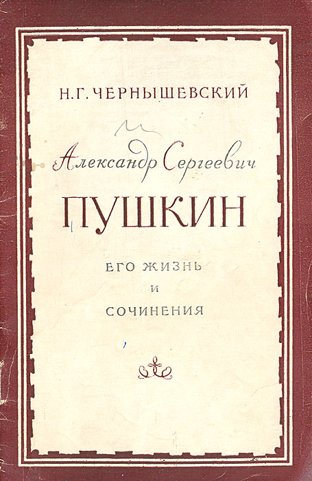 Александр Сергеевич Пушкин. Его жизнь и сочинения