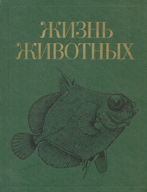 Жизнь животных в 7 томах. Том 4. Ланцетники. Круглоротые. Хрящевые рыбы. Костные рыбы