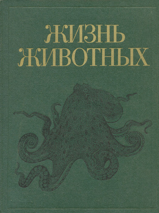 Жизнь животных в 7 томах. Том 2. Моллюски. Иглокожие. Погонофоры. Щетинкочелюстные. Полухордовые. Хордовые. Членистоногие. Ракообразные. Жизнь животных в 7 томах. Том 2. Моллюски. Иглокожие. Погонофоры. Щетинкочелюстные. Полухордовые. Хордовые. Членистоногие. Ракообразные.