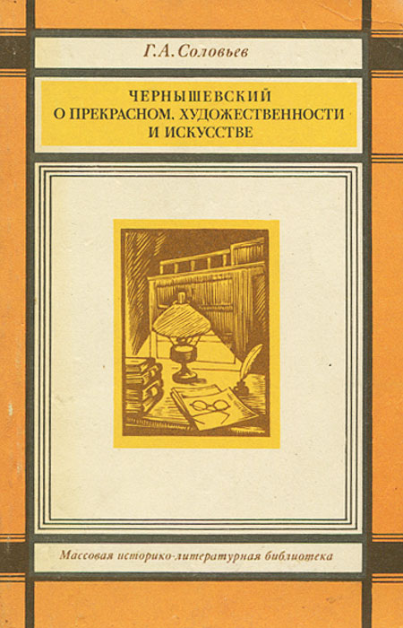Чернышевский о прекрасном, художественности и искусстве