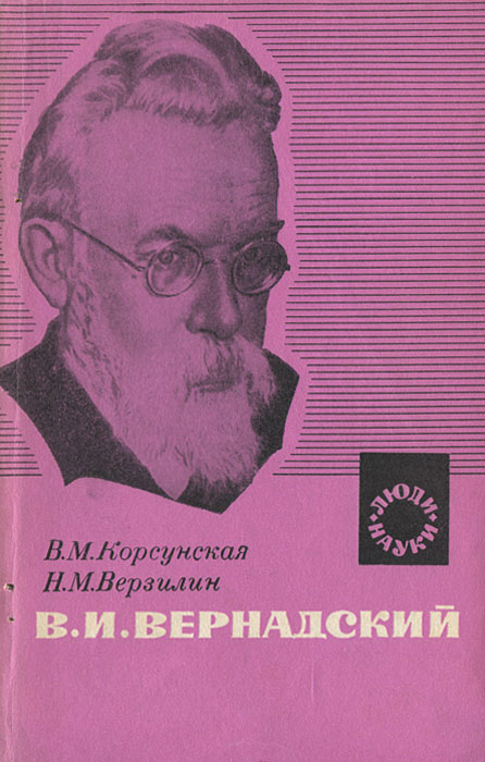 В. И. Вернадский