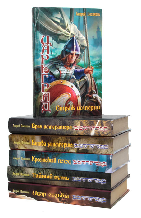 Цикл "Царьград" (комплект из 6 книг)