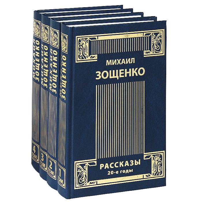 Михаил Зощенко. Собрание сочинений в 4 томах (комплект)