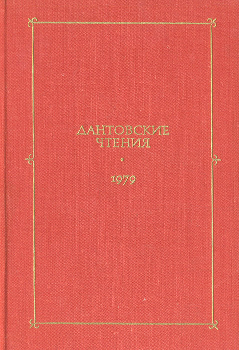 Дантовские чтения. 1979