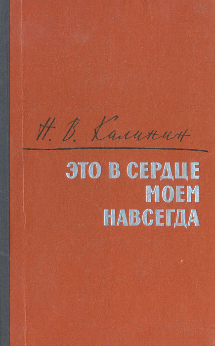 Это в сердце моем навсегда