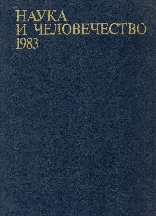 Наука и человечество. 1983