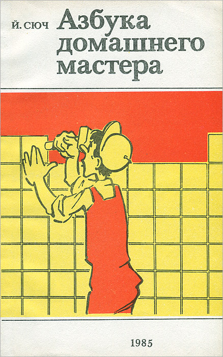 Азбука домашнего мастера Азбука домашнего мастера