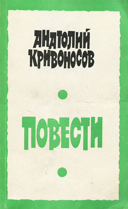 А. Кривоносов. Повести