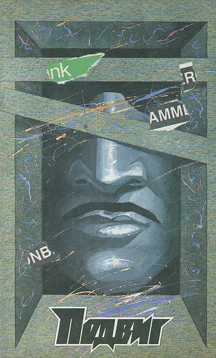 Подвиг, № 6, 1989