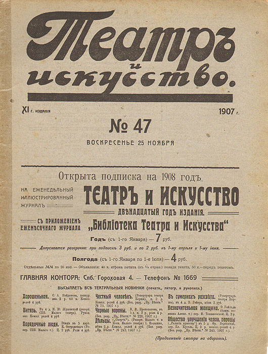 Журнал "Театр и искусство". 1907 год, № 47, 25 ноября