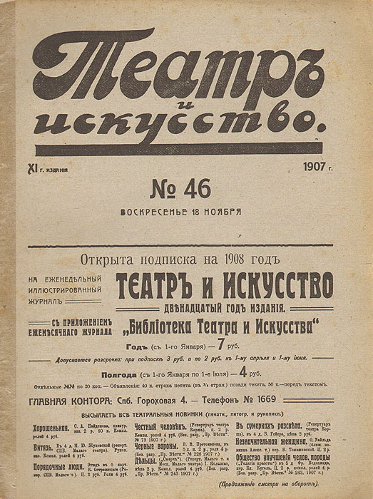 Купить Журнал "Театр и искусство". 1907 год, № 46, 18 ноября