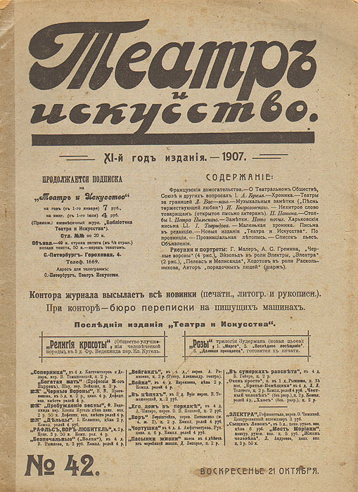 Купить Журнал "Театр и искусство". 1907 год, № 42, 21 октября