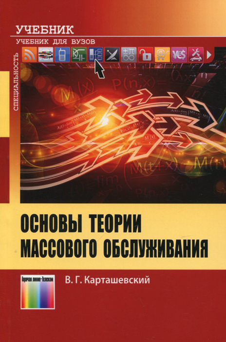 Основы теории массового обслуживания. Учебник12296407 Основы теории массового обслуживания. Учебник12296407Освещены основы теории массового обслуживания, знание которых необходимо для современного представления о процессах обслуживания сообщений в телекоммуникационных и вычислительных сетях. Рассмотрены потоки заявок на обслуживание, при условии, что структура потока носит случайный характер. Особое внимание уделено пуассоновскому потоку событий. Рассмотрены потоки, обладающие свойствами самоподобия. Проанализирована работа устройств массового обслуживания (в обозначении Кендалла) типа М/М/1, M/G/l, G/M/1 и их модификаций. Рассмотрены системы с относительными приоритетами обслуживания. Рассмотрено интегральное уравнение Линдли. Приведены основные сведения о сетях массового обслуживания. Для студентов вузов, обучающихся по направлению 210700 - Инфокоммуникационные технологии и системы связи.