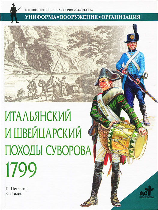 Итальянский и швейцарский походы Суворова, 1799