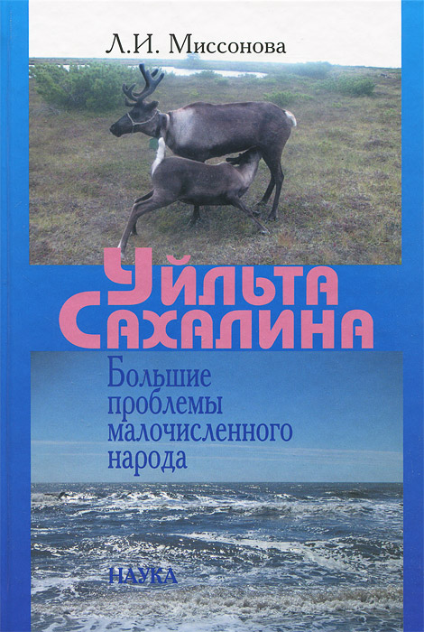 Иллюстрация к книге Уйльта Сахалина. Большие проблемы малочисленного народа Уйльта Сахалина. Большие проблемы малочисленного народа