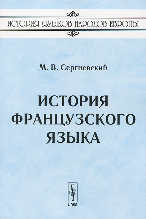 сергиевский история французского языка. Смотреть фото сергиевский история французского языка. Смотреть картинку сергиевский история французского языка. Картинка про сергиевский история французского языка. Фото сергиевский история французского языка