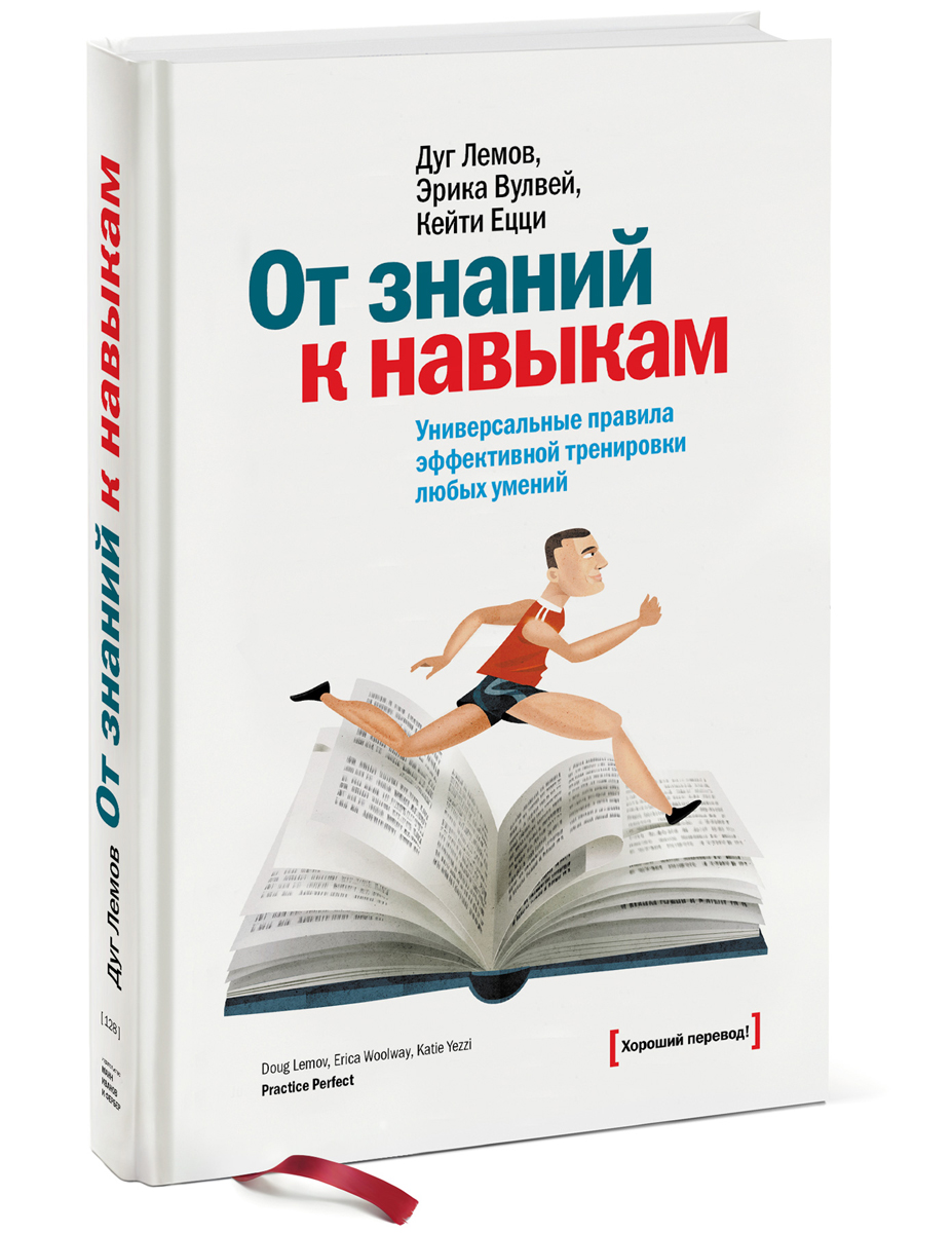 От знаний к навыкам. Универсальные правила эффективной тренировки любых умений12296407 От знаний к навыкам. Универсальные правила эффективной тренировки любых умений12296407О чем эта книга Мы любим большие победы и стремительные взлеты, боготворим выдающиеся таланты. Но если хочешь увидеть подлинное величие, смотреть надо не на результаты, а на процесс тренировки, который сделал их возможными. Правильно организованное обучение может вознести любые начинания на недосягаемые высоты. Благодаря своду простых правил, представленных в книге, вполне реально достигнуть совершенства практически во всех сферах жизни. Для кого эта книга Для тех, кто постоянно совершенствуется сам и обучает других. Фишка книги Мы привыкли, что слово тренировка относится к спорту, но это совсем не так. Все мы - от офисных работников до людей творческих профессий - постоянно тренируем свои навыки. Вопрос только в том, как мы это делаем. Профессиональные спортсмены работают с тренерами именно для того, чтобы сделать свои занятия максимально эффективными. Эта книга послужит вам отличным персональным тренером в деле отработки нужных навыков, будь то...