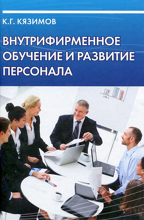 Внутрифирменное обучение и развитие персонала