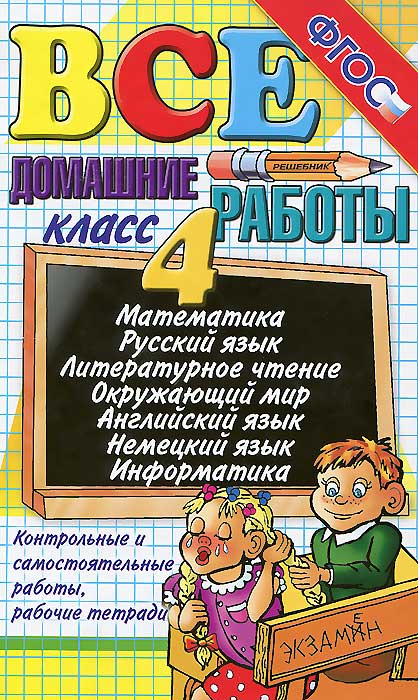 Все домашние работы за 4 класс12296407 Все домашние работы за 4 класс12296407В данном учебном пособии решены и в большинстве случаев подробно разобраны задачи и упражнения по русскому языку, математике, литературному чтению, окружающему миру, информатике, немецкому и английскому языкам из всех основных учебников начальной школы для 4 класса. Пособие адресовано родителям, которые смогут помочь своему ребенку в решении домашних заданий, проконтролировать правильность их выполнения и степень усвоения материала. При правильном использовании этих учебных пособий родители могут быть домашними репетиторами по всем основным дисциплинам начальной школы.
