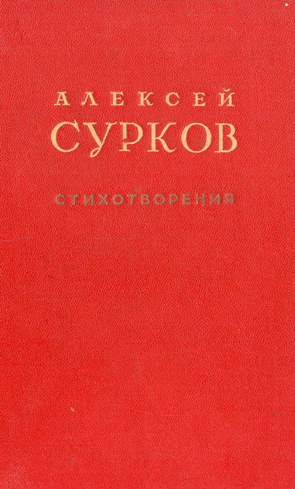 А. Сурков. Стихотворения