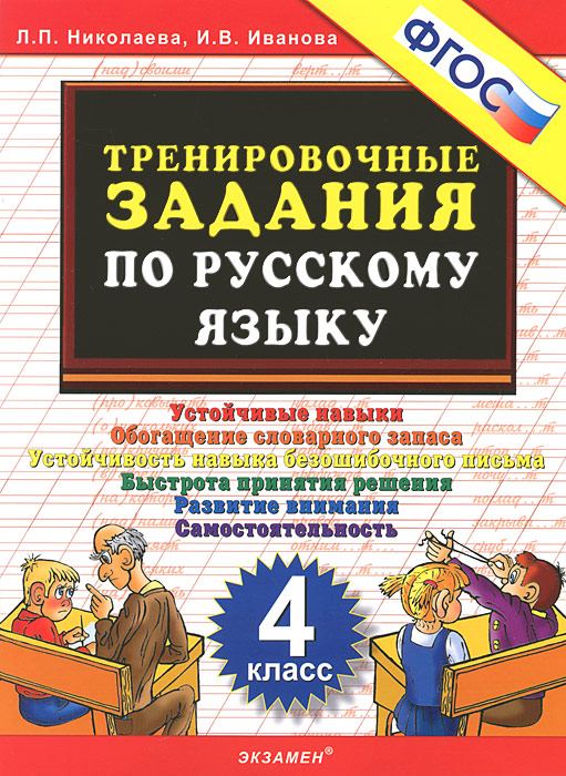 Тренировочные задания по русскому языку. 4 класс