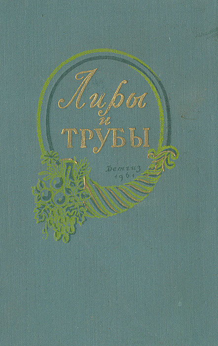 Лиры и трубы. Русская поэзия XVIII века