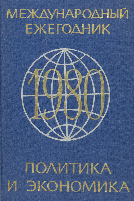 Международный ежегодник. Политика и экономика. 1980